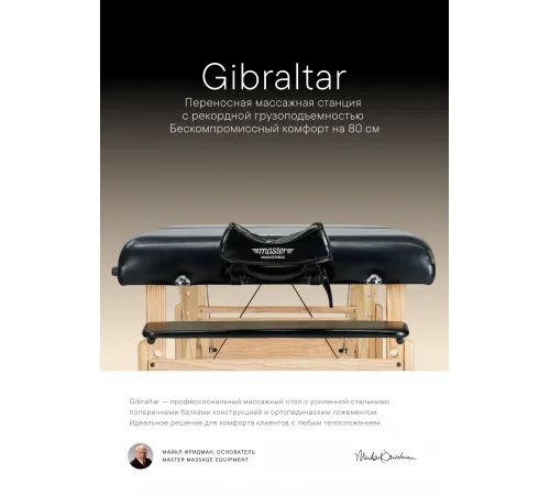 Массажный стол складной Master Gibraltar