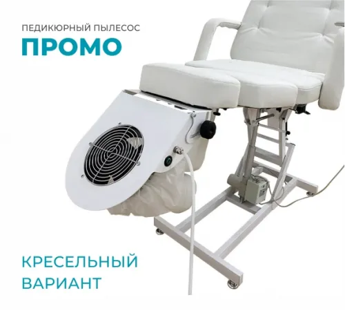 Пылесос педикюрный, кресельный вариант «Промо»